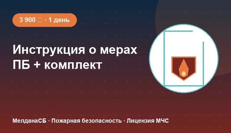 Инструкция о мерах пожарной безопасности и комплект документов 