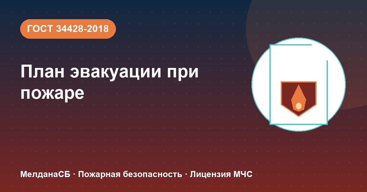 План эвакуации при пожаре в Якутске: требования ГОСТ 34428 и кто должен его иметь