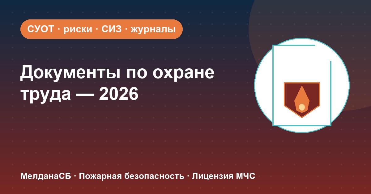 Документы по охране труда в 2026 году: полный перечень для малого бизнеса в Якутске