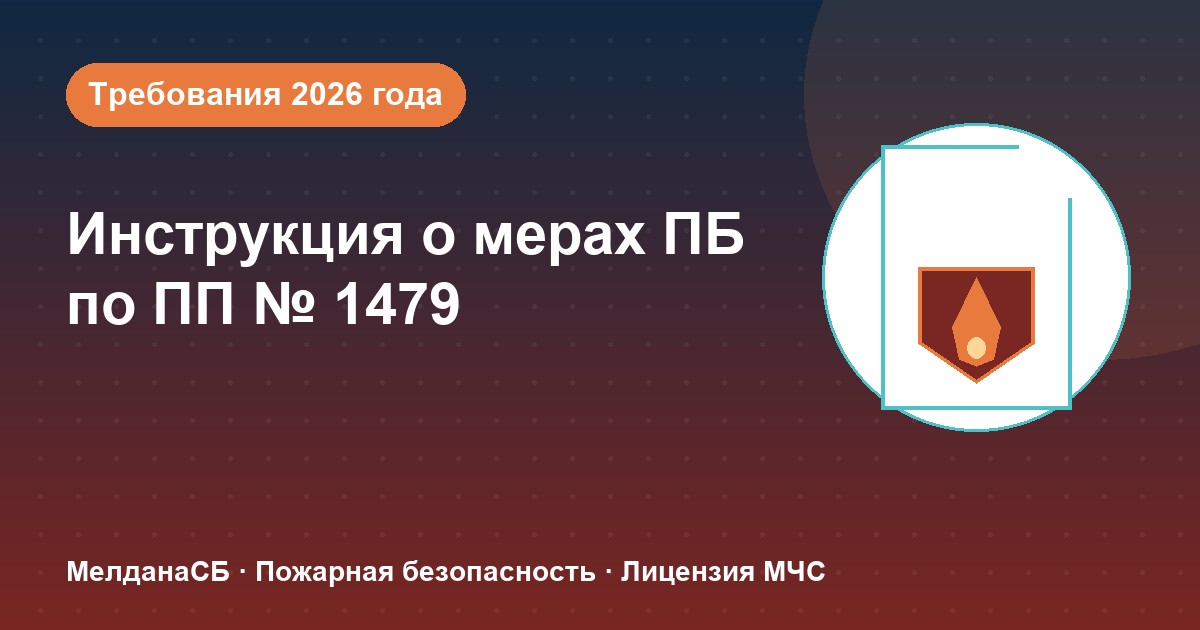 Инструкция о мерах пожарной безопасности в 2026 году: требования ПП 1479 и типовые ошибки в Якутске