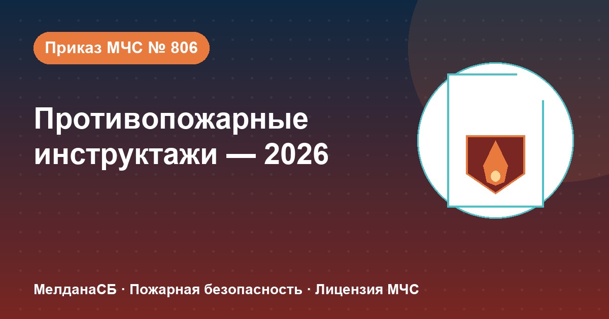 Противопожарные инструктажи в 2026 году: виды, программы и журнал по приказу МЧС № 806 в Якутске