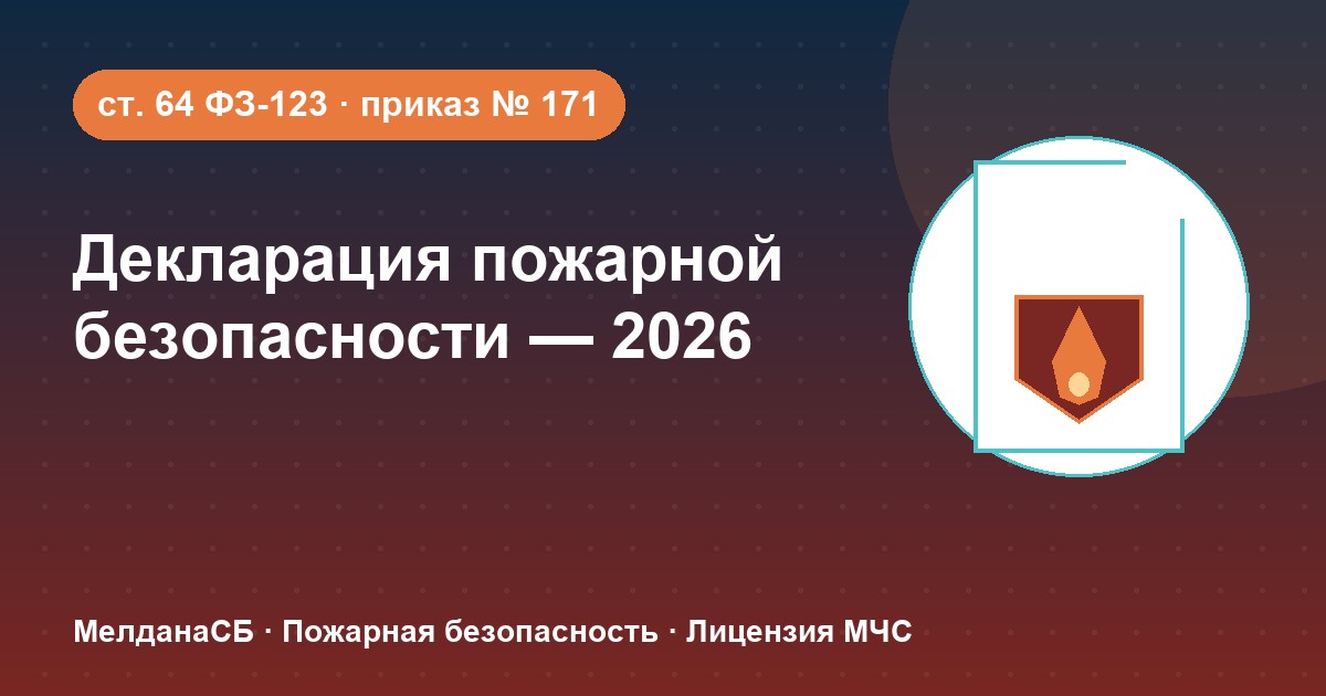 Декларация пожарной безопасности в 2026 году: кому нужна и как подать в Якутске