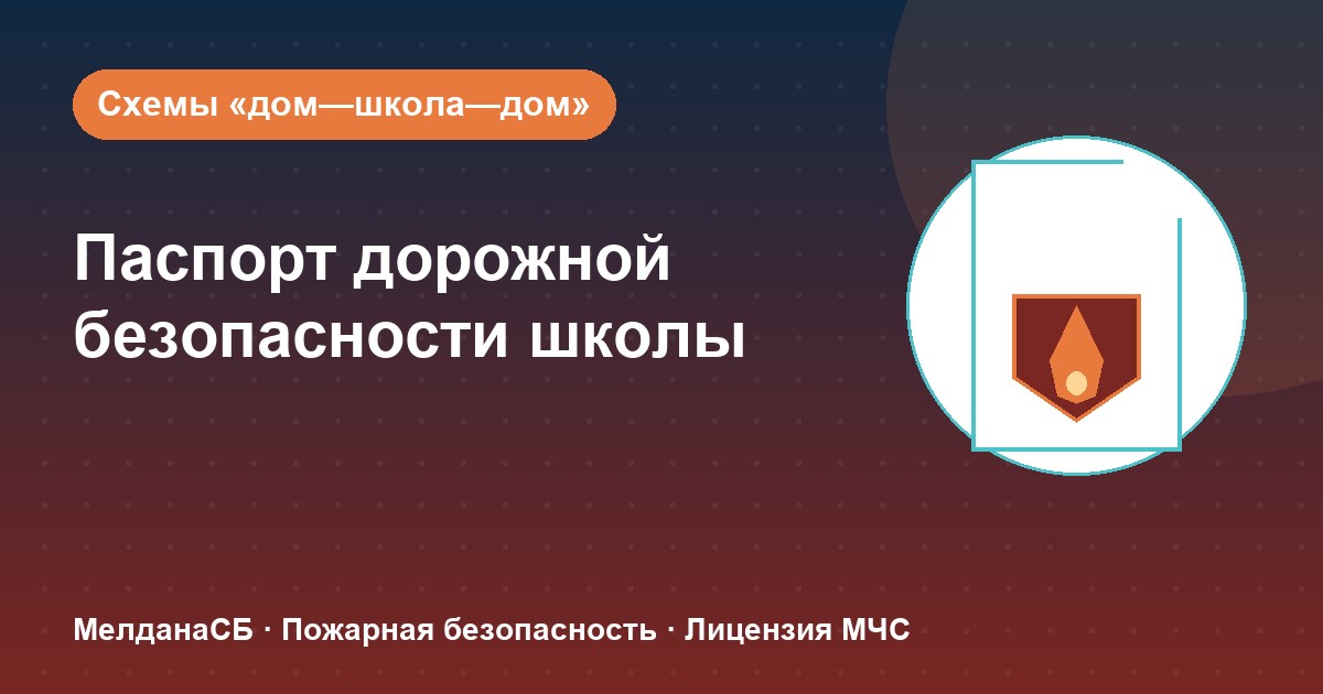 Паспорт дорожной безопасности школы и ДОУ в Якутске: что это и как оформить