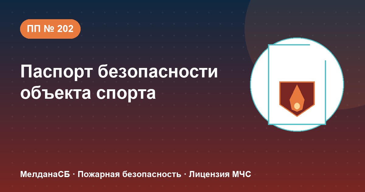Паспорт безопасности объекта спорта по ПП № 202 в Якутске: категории и документы