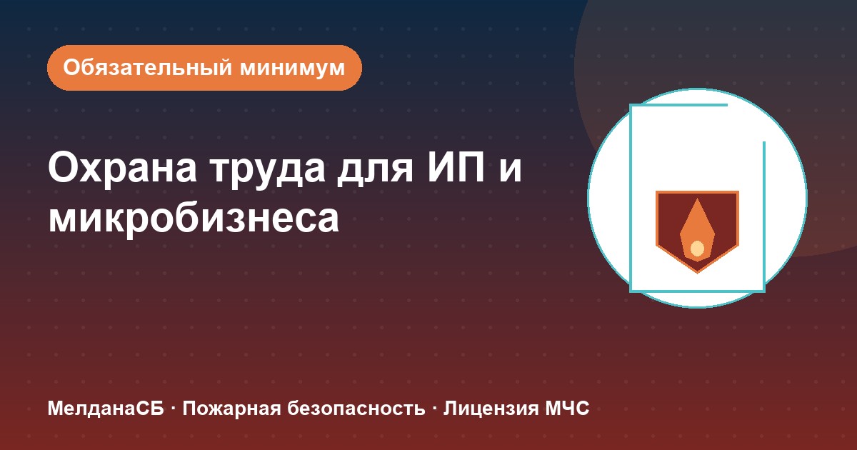 Охрана труда для ИП и микропредприятий в Якутске: обязательный минимум без бюрократии