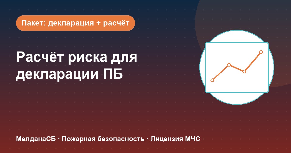 Расчёт пожарного риска для декларации ПБ в Якутске: когда прикладывать и как оформить