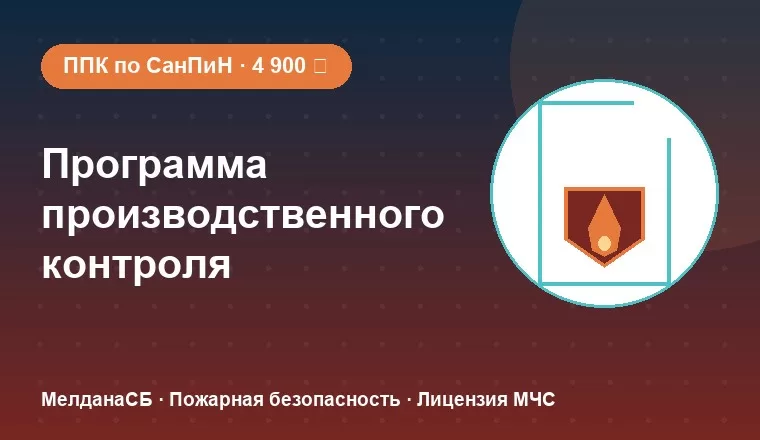 Программа производственного контроля (ППК) по СанПиН 