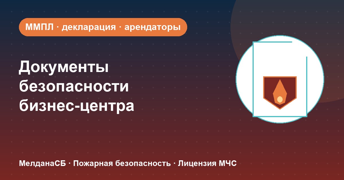 Документы по безопасности для бизнес-центра в Якутске: обязанности собственника и арендаторов