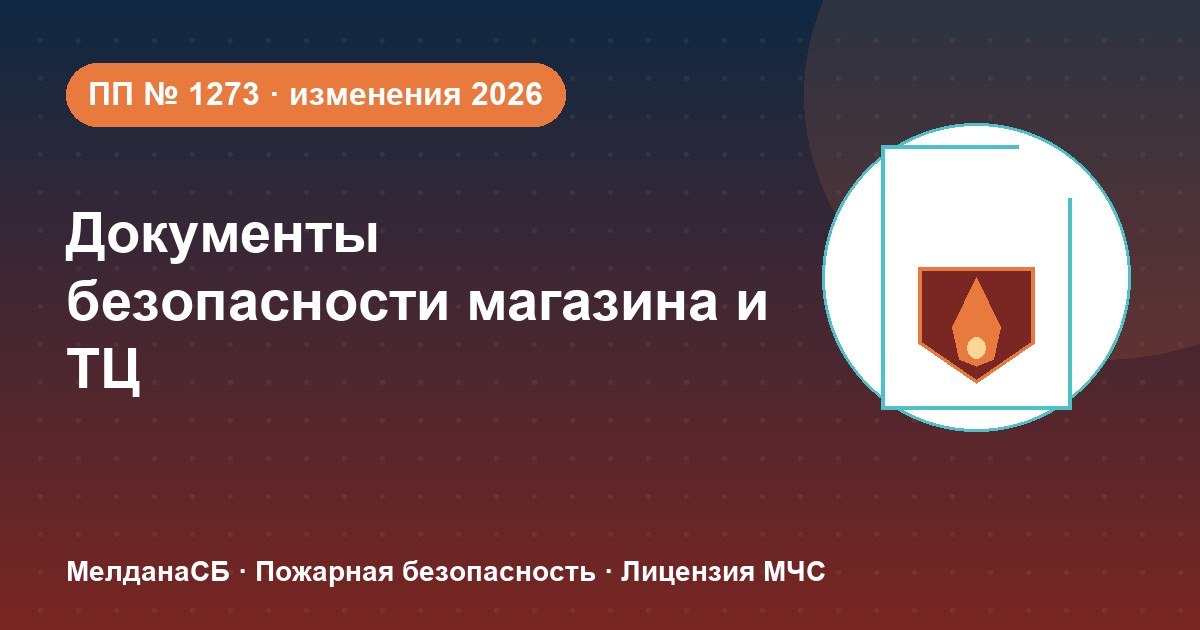 Документы по безопасности для магазина и ТЦ в Якутске: полный чек-лист 2026