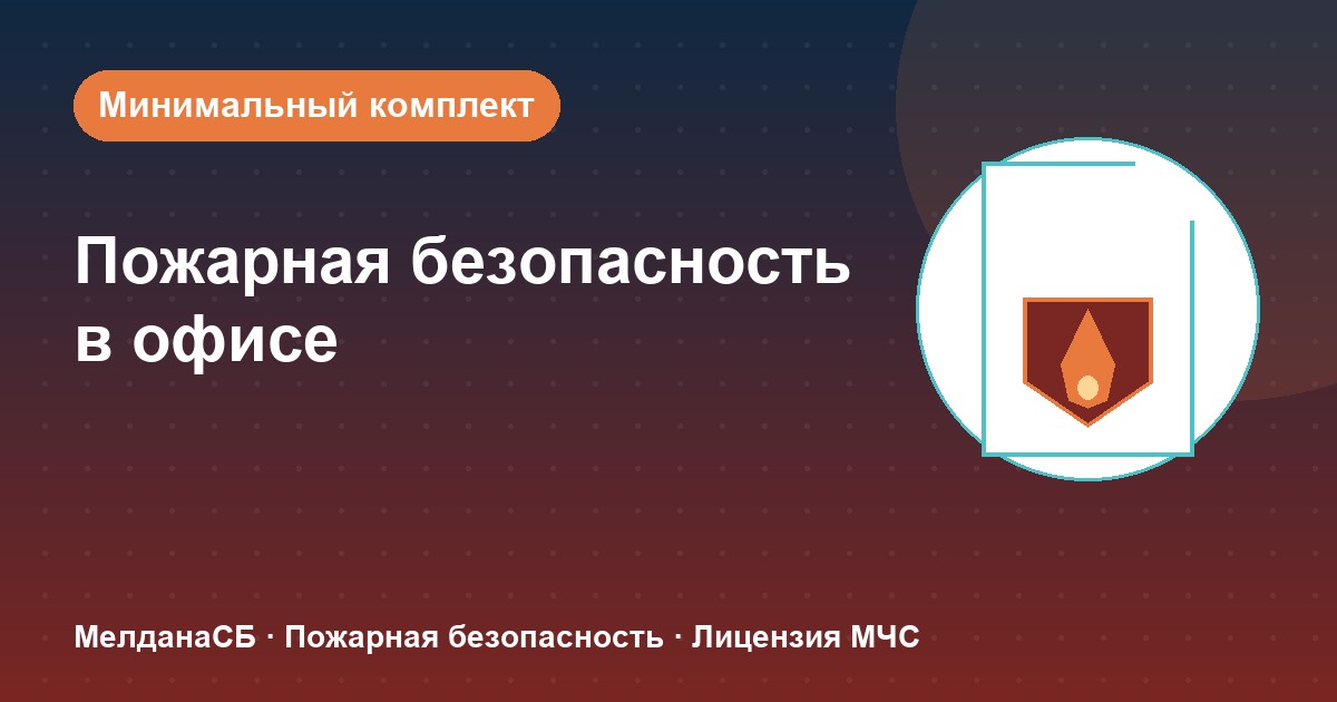 Пожарная безопасность в офисе: минимальный обязательный комплект в Якутске